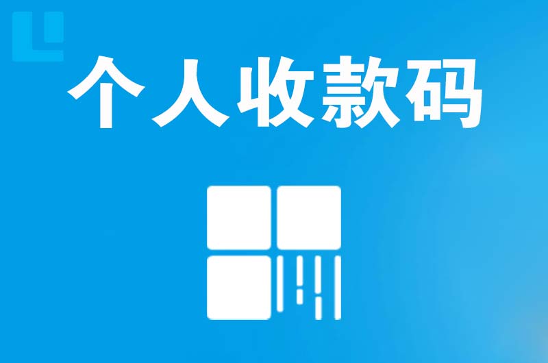 潞西拉卡拉个人收款码