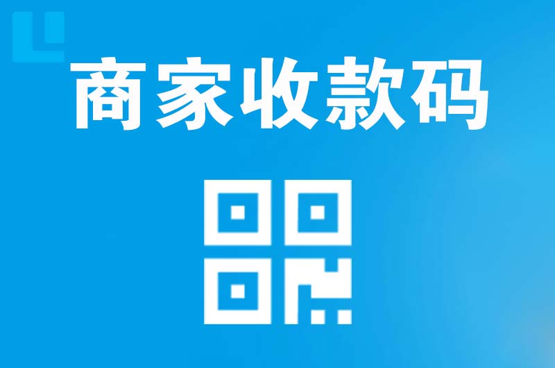 潞西拉卡拉商家收款码