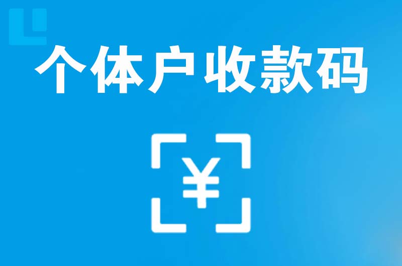 潞西拉卡拉个体户收款码