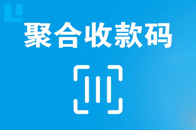 潞西拉卡拉聚合收款码